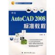 中文AutoCAD 2008标準教程