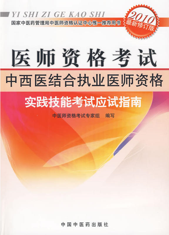 中西医结合执业医师资格实践技能考试应试指南