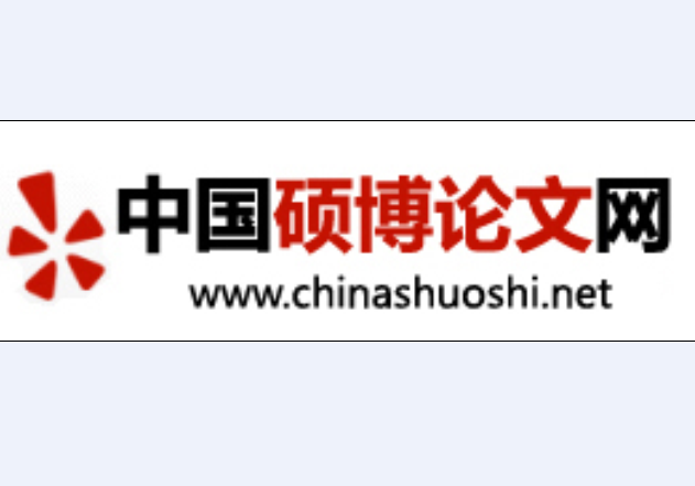 中国硕博论文网