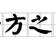 一方之艺