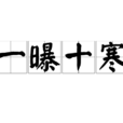一曝十寒