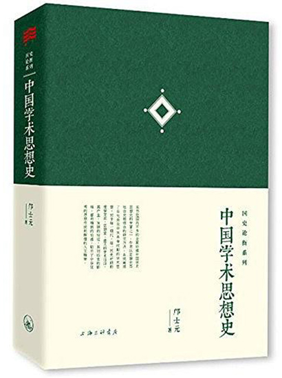 中国学术思想史(邝士元着图书)