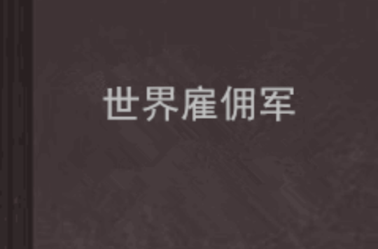 世界僱佣军