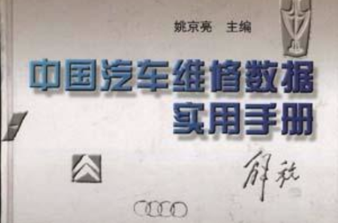 中国汽车维修数据实用手册