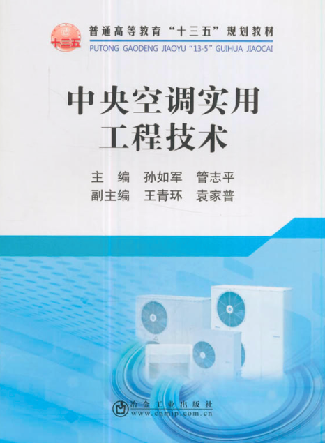 中央空调实用工程技术