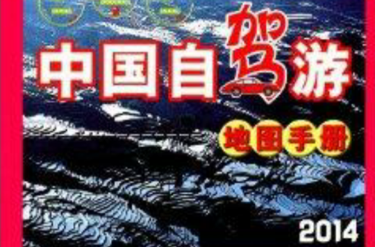 中国自驾游地图手册