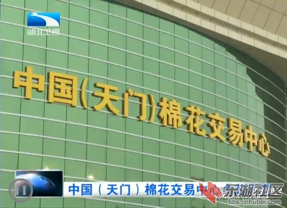 中国(天门)棉花交易中心 中国(天门)棉花交易中心
