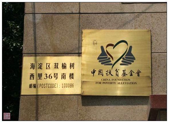 中国扶贫基金会 中国扶贫基金会
