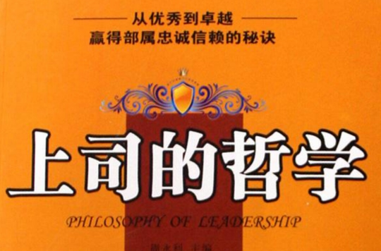 上司的哲学