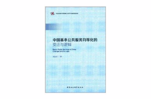中国基本公共服务均等化的变迁和逻辑