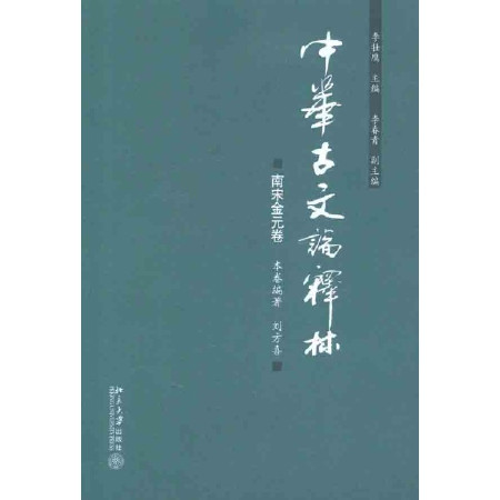 中华古文论释林：南宋金元卷