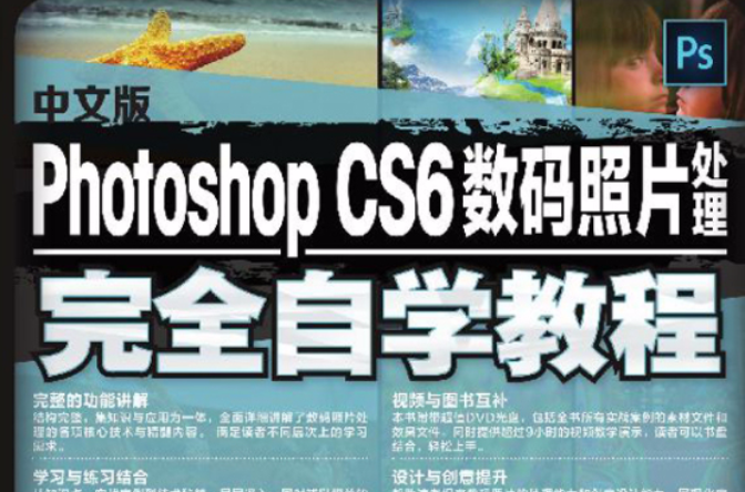 中文版Photoshop CS6数码照片处理完全自学教程