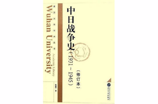 中日战争史