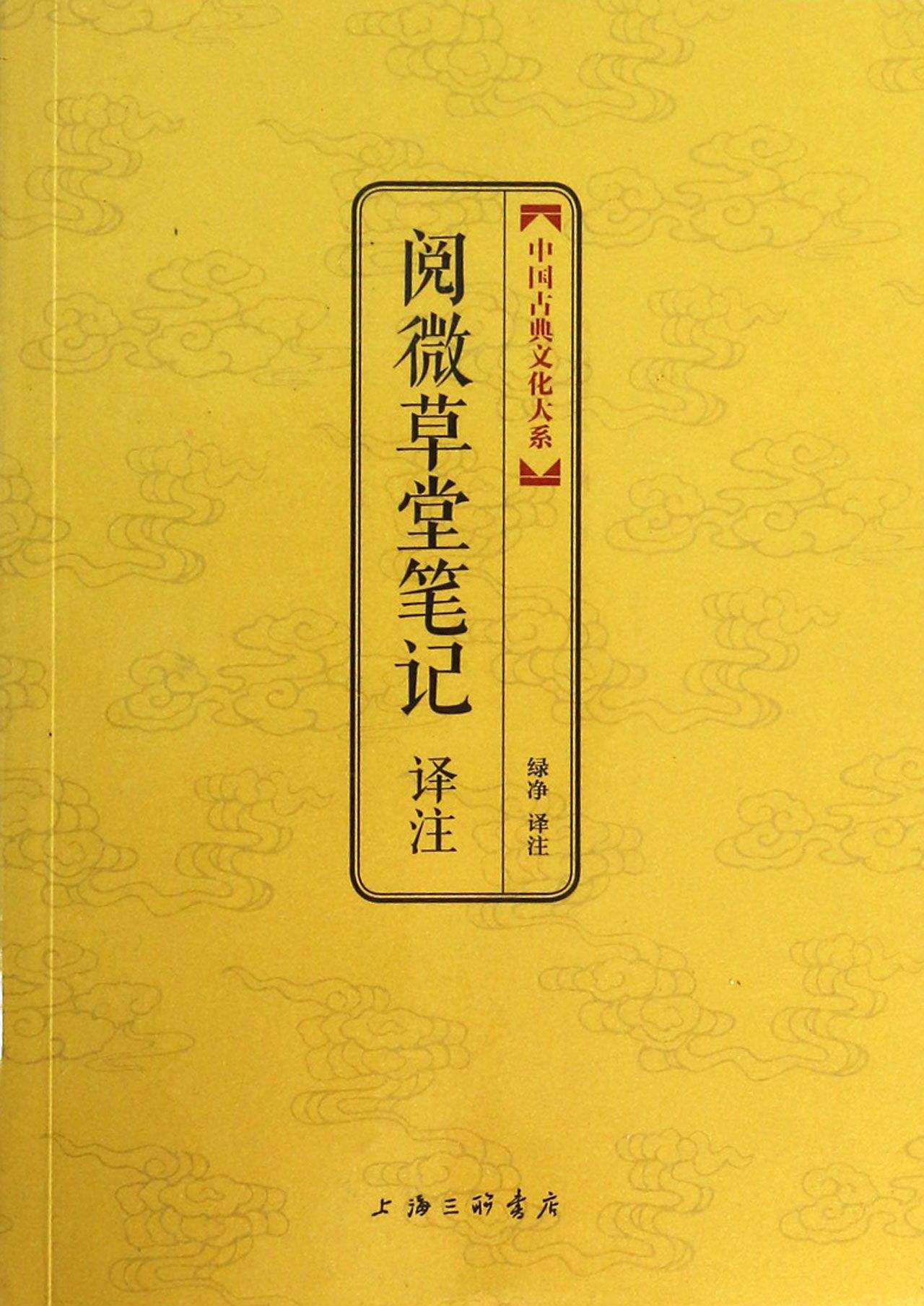 中国古典文化大系：阅微草堂笔记译注