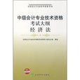 中级会计专业技术资格考试大纲：经济法