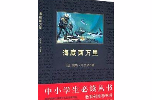 中小学生必读丛书：海底两万里