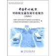 中国中心城市可持续交通发展年度报告(2008)