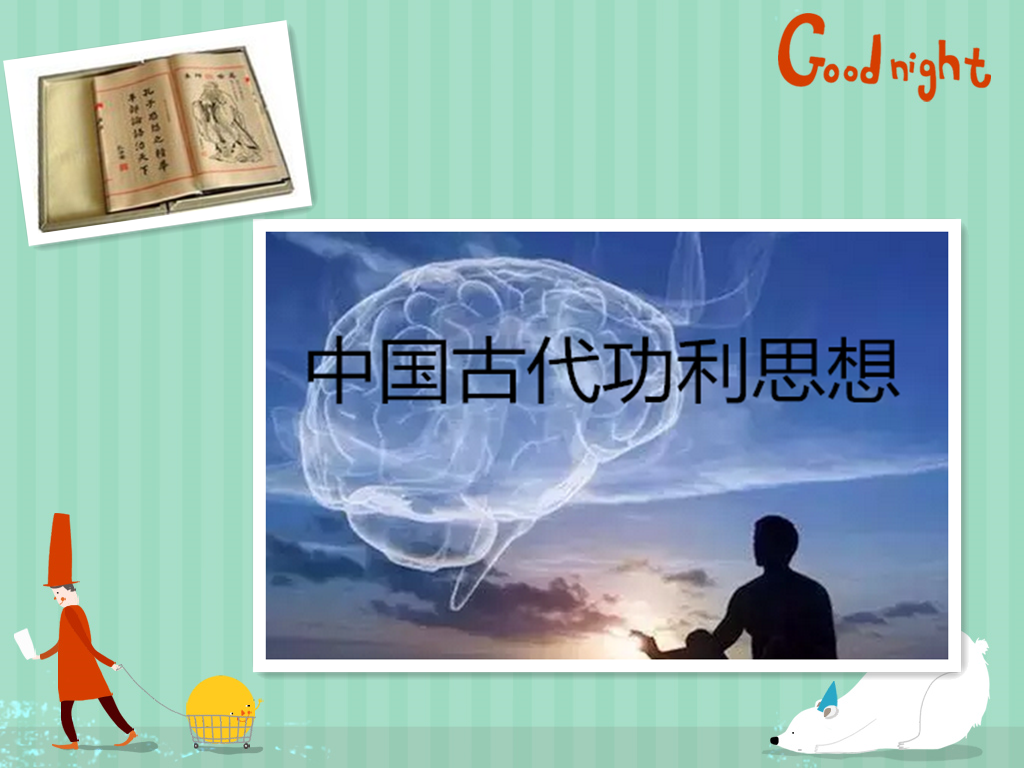 中国古代功利思想