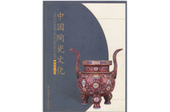 中国陶瓷文化
