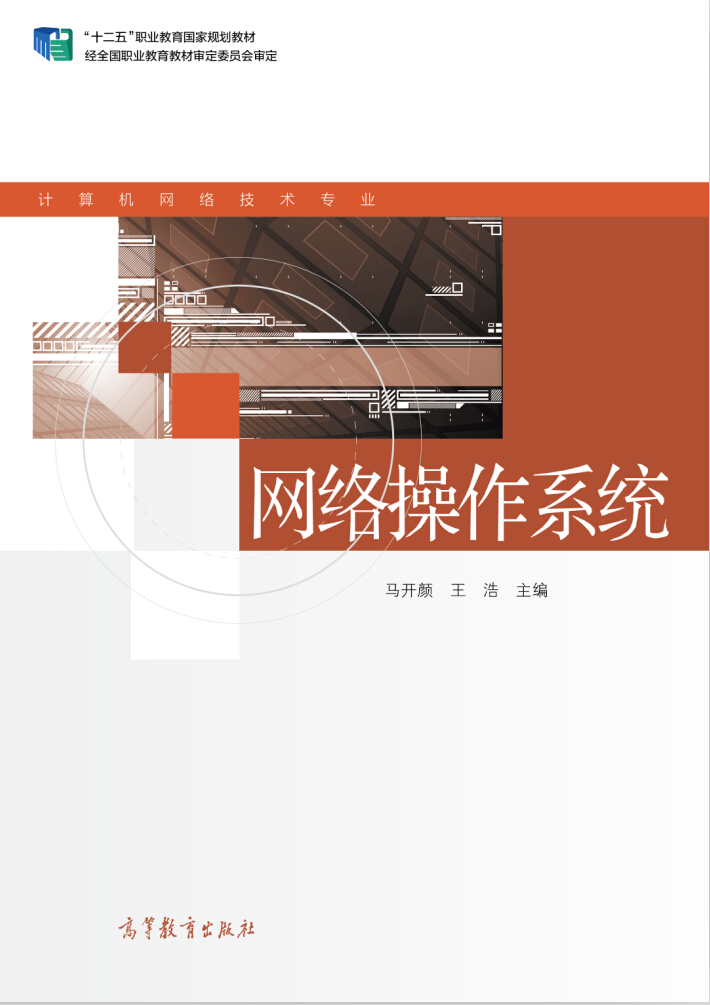 网路作业系统(2015年高等教育出版社出版教材)