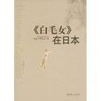 《白毛女》在日本