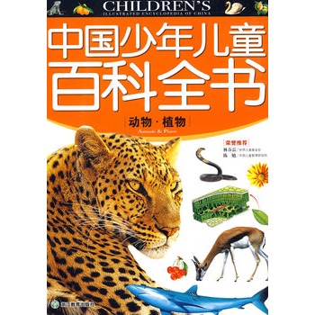 中国少年儿童百科全书：动物·植物