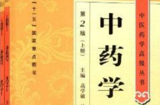 中医药学高级丛书：中药学