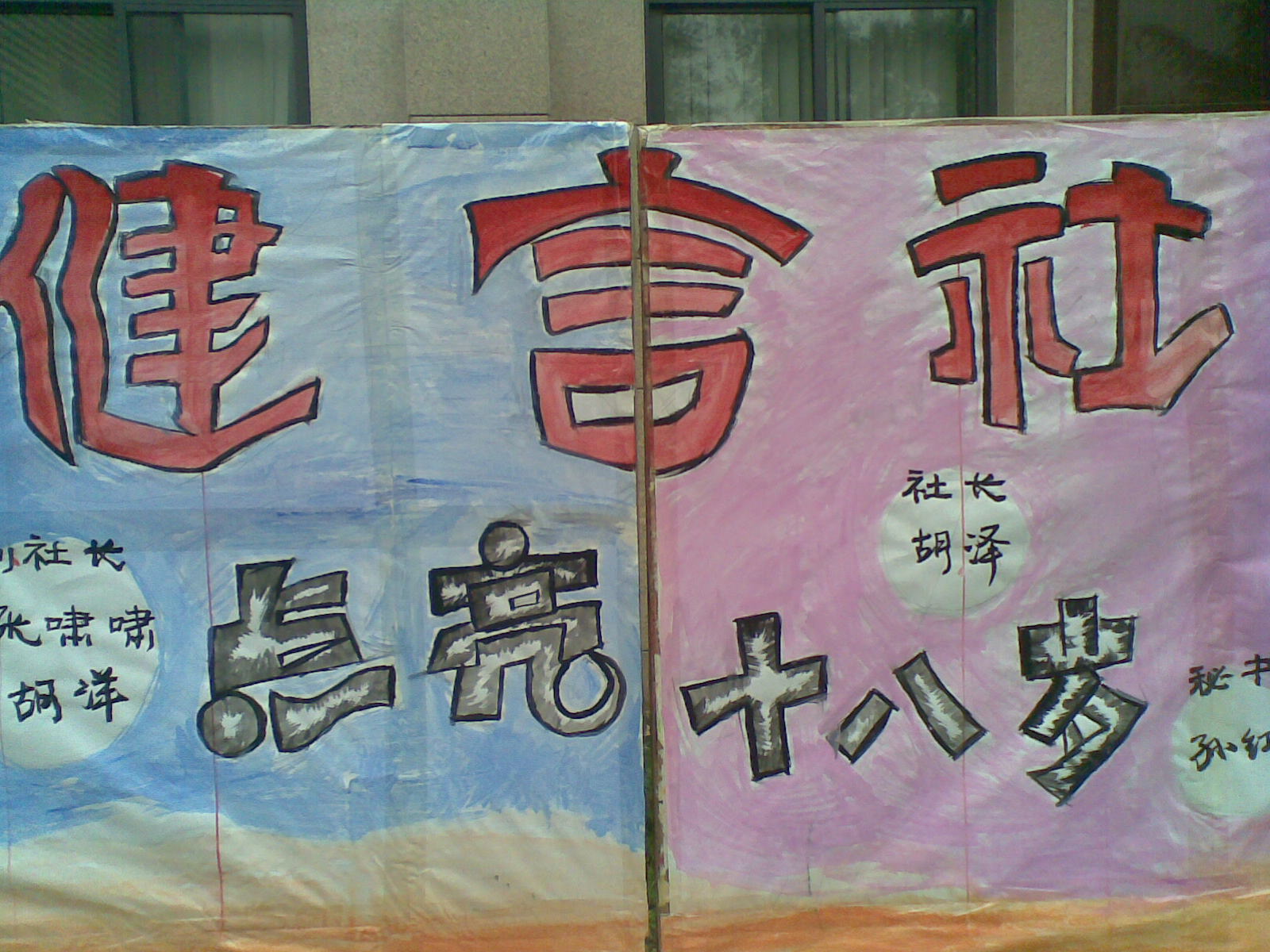 2011年,健言社十八岁了 2011年,健言社十八岁了