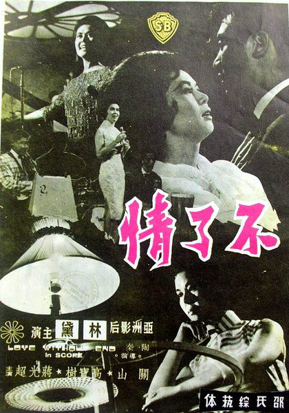 《不了情》海报 《不了情》海报