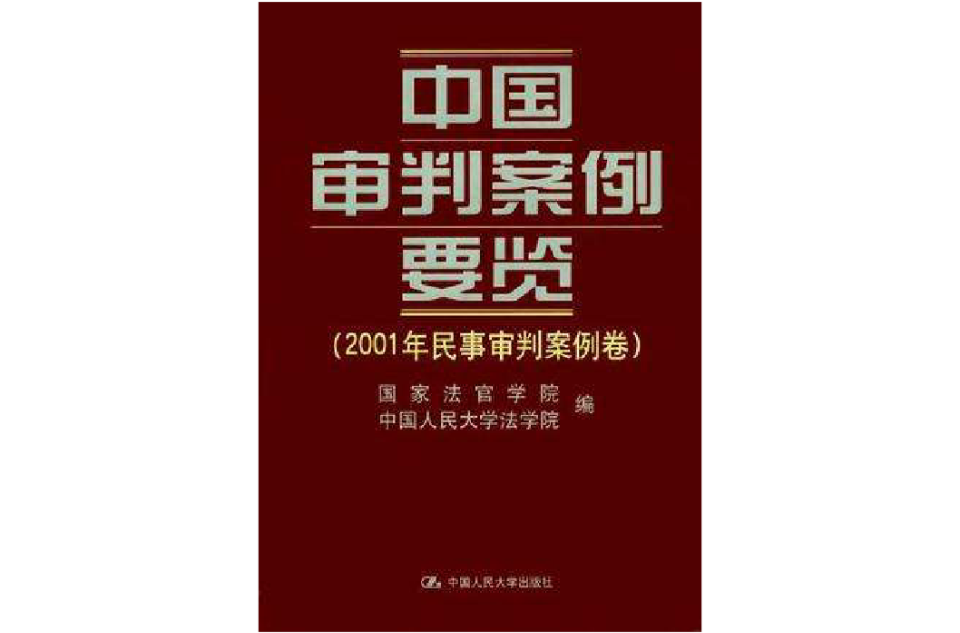 中国审判案例要览·2001年民事审判案例卷