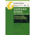 美国贸易保护商务指南