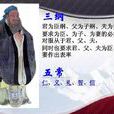 三纲五常