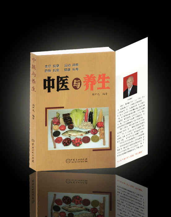中医与养生 中医与养生