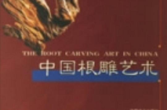 中国根雕艺术