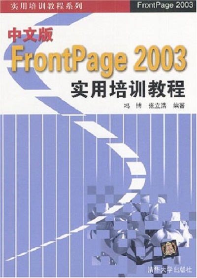 中文版FrontPage 2003实用培训教程