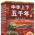 中华上下五千年（精装4册）