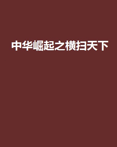 中华崛起之横扫天下