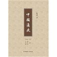 中国通史(陈恭禄着作)