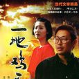 一地鸡毛(1995年冯小刚执导，陈道明主演的电影)