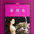 世界文学名着宝库-茶花女（青少版）