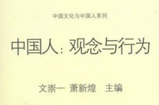 中国人：观念与行为