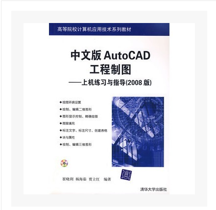 中文版AutoCAD工程製图——上机练习与指导（2008版）
