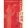 中国企业的IT治理之道