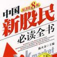 中国新股民必读全书（第八版）