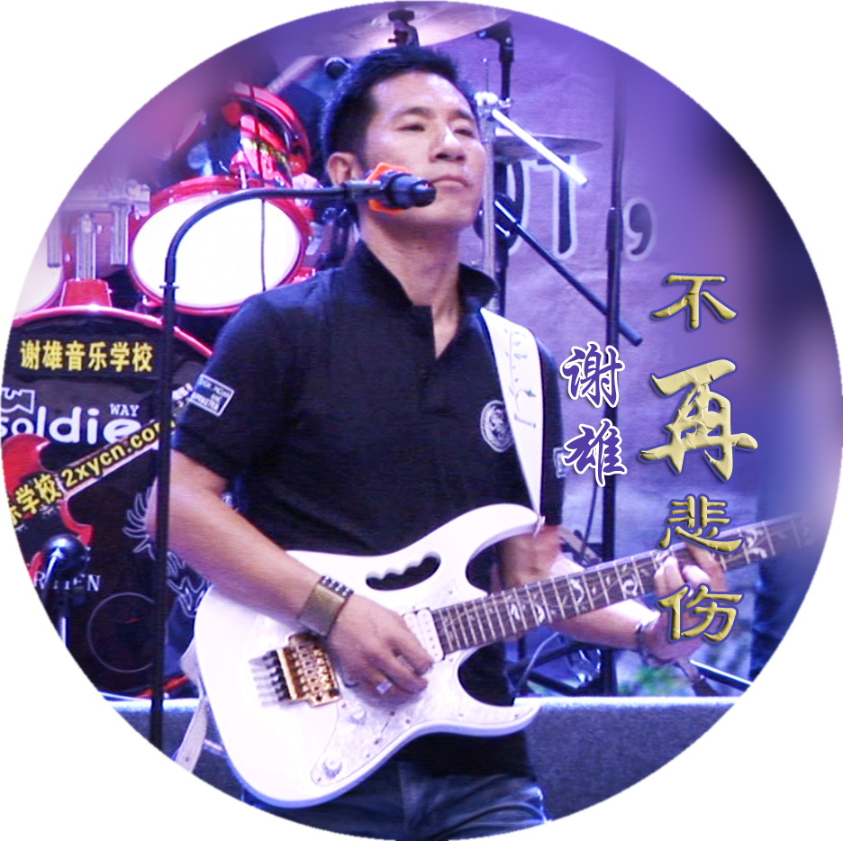 不再悲伤