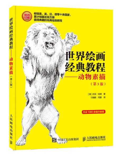 世界绘画经典教程：动物素描（第3版）