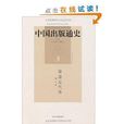 中国出版通史：隋唐五代卷