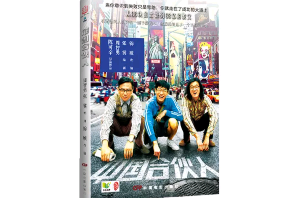 中国合伙人(2013年周智勇，张冀等编写图书)