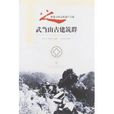 世界自然文化遗产之旅丛书：武当山古建筑群