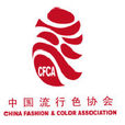中国流行色协会